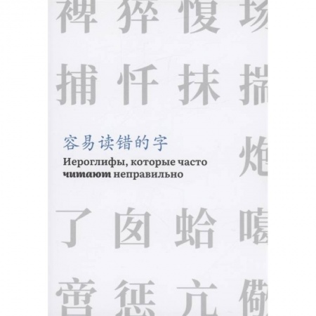 Китайский язык, книга Иероглифы, которые часто читают неправильно заказать