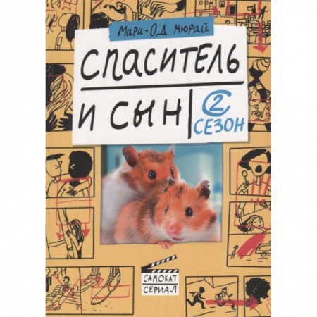 Зарубежная современная проза, книга Спаситель и сын. Сезон 2 заказать