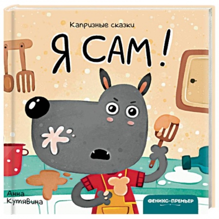 Сказки и истории для малышей, книга Я сам! заказать