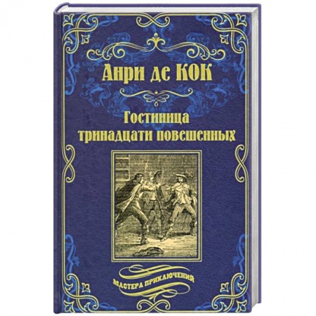 Зарубежная приключенческая литература, книга Гостиница тринадцати повешенных заказать