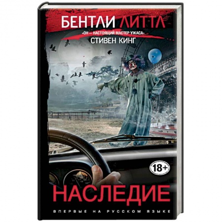 Мистика, ужасы, книга Наследие заказать