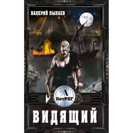 Русская фантастика, книга Видящий заказать