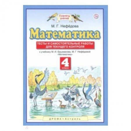 Математика. Алгебра. Геометрия, книга Математика. 4 класс. Тесты и самостоятельные работы для текущего контроля к учебнику М.И. Башмакова заказать