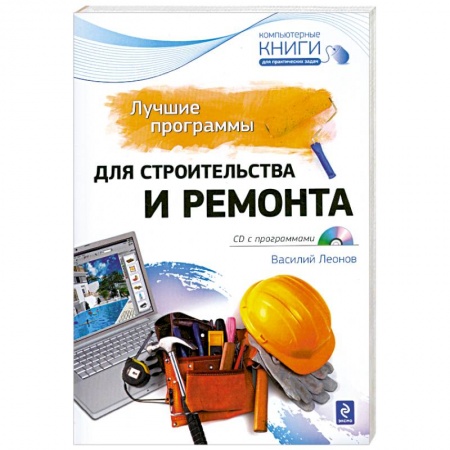 Книги, книга Лучшие программы для строительства и ремонта (+ CD-ROM) заказать