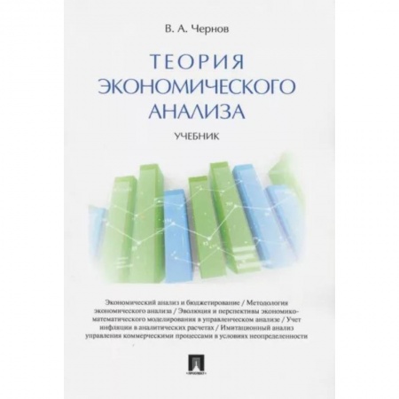 Экономический анализ, оценка и планирование, книга Теория экономического анализа. Учебник заказать