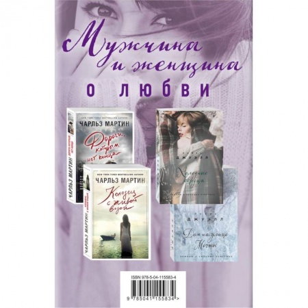 Сборники произведений, книга Мужчина и женщина о любви. Комплект из 4 книг заказать