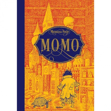 Зарубежная литература для детей, книга Момо заказать