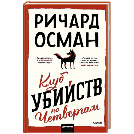 Зарубежный детектив, книга Клуб убийств по четвергам заказать