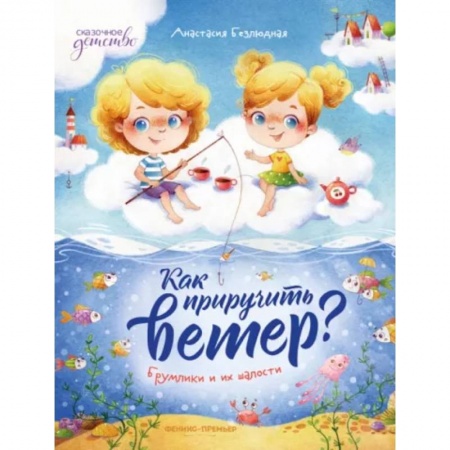 Сказки отечественных писателей, книга Как приручить ветер? Брумлики и их шалости заказать