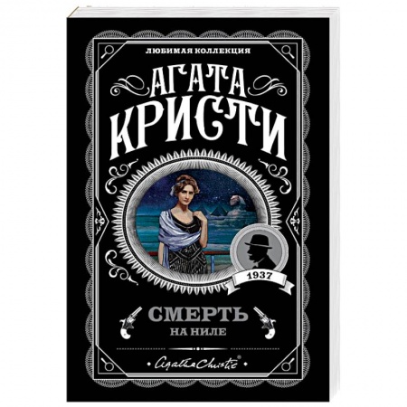 Классика зарубежного детектива, книга Смерть на Ниле заказать