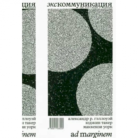 Эссе, письма, очерки, книга Экскоммуникация. Три эссе о медиа и медиации заказать