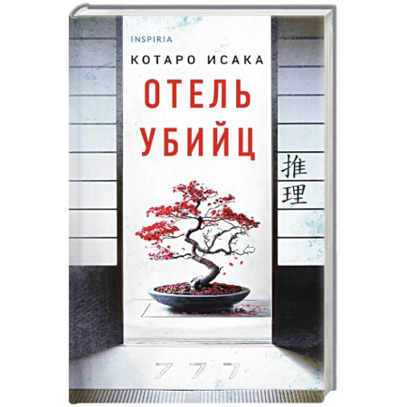 Триллеры, книга Отель убийц заказать