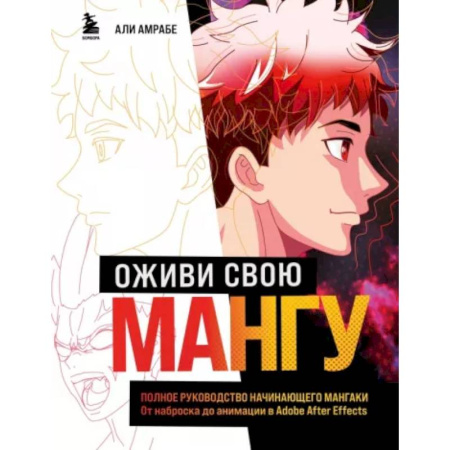 Комиксы. Манга. Фэнтези, книга Оживи свою мангу. Полное руководство начинающего мангаки. От наброска до анимации в Adobe After Effects заказать