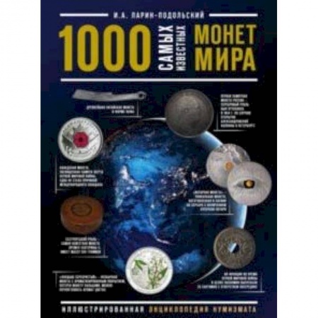 Монеты и банкноты, книга 1000 самых известных монет в мире. Иллюстрированная энциклопедия нумизмата заказать