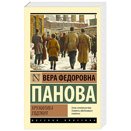 Русская классика, книга Кружилиха. Евдокия заказать