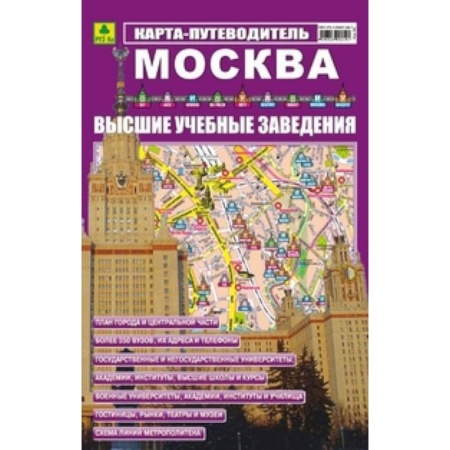 Книги, книга Карта-путеводитель: Москва. ВУЗ-ы заказать