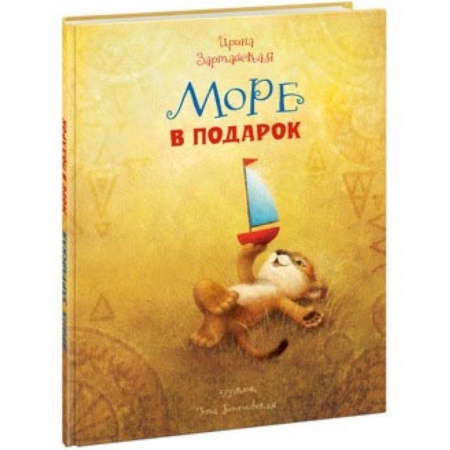 Сказки отечественных писателей, книга Море в подарок заказать