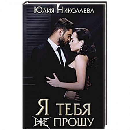 Отечественный любовный роман, книга Я тебя (не) прощу. Николаева Ю. заказать