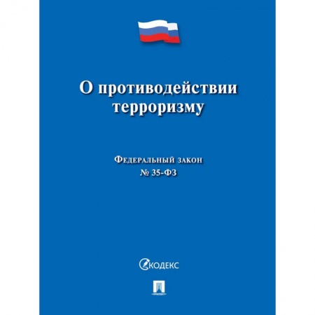 Право. Юриспруденция, книга О противодействии терроризму заказать