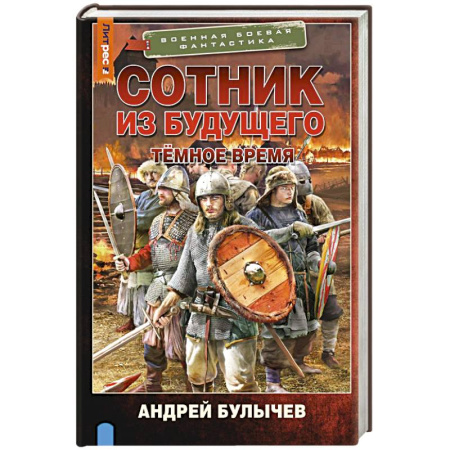 Боевая фантастика, книга Сотник из будущего. Тёмное время заказать