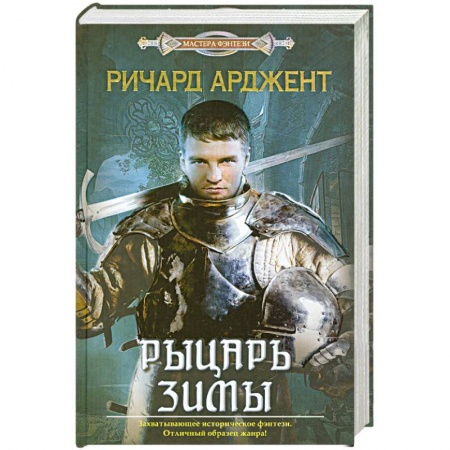 Книги, книга Рыцарь зимы заказать