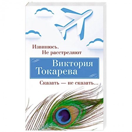 Русская современная проза, книга Извинюсь. Не расстреляют. Сказать-не скзать… заказать
