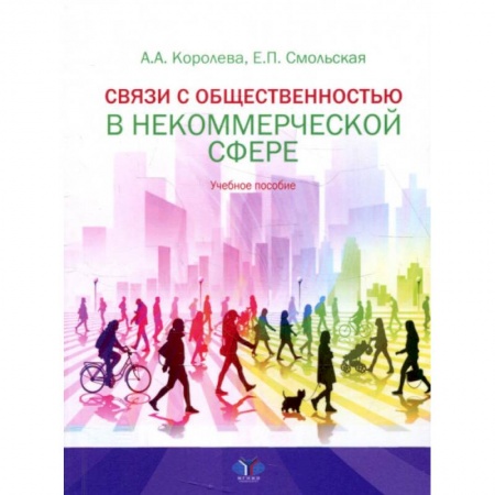 Маркетинг. Общие вопросы, книга Связи с общественностью в некоммерческой сфере. Учебное пособие заказать