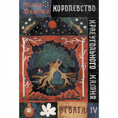 Мистика. Фантастика. Фэнтези, книга Королевство Краеугольного Камня: Отвага. Кн. 4 заказать