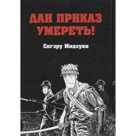 Комиксы. Манга, книга Дан приказ умереть! заказать