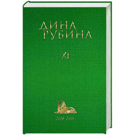 Русская современная проза, книга Дина Рубина. Собрание сочинений. Том 11. 2008-2009 заказать