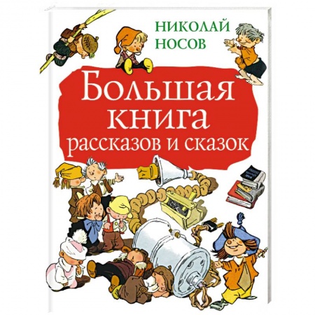 Сказки отечественных писателей, книга Большая книга рассказов и сказок заказать