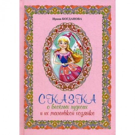 Книги, книга Сказка о веселых чудесах и их маленькой хозяйке заказать