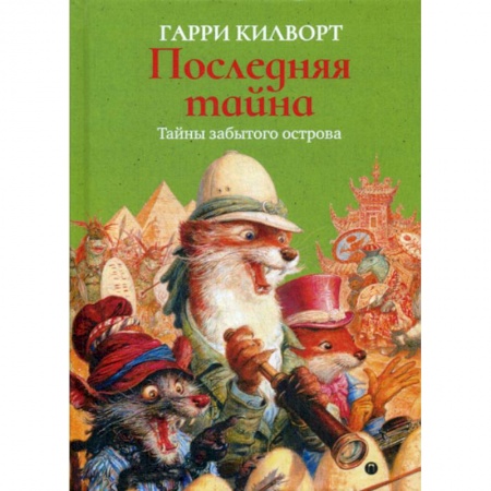 Мистика, ужасы, книга Последняя тайна заказать