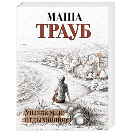 Русская современная проза, книга Уважаемые отдыхающие! заказать