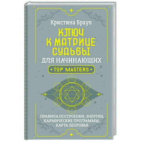 Практическая эзотерика, книга Ключ к Матрице судьбы для начинающих. Правила построения, энергии, кармические программы, карта здоровья заказать