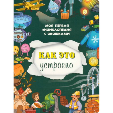 Окружающий мир, книга Как это устроено заказать