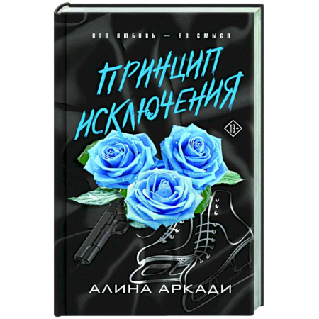 Отечественный любовный роман, книга Принцип Исключения заказать