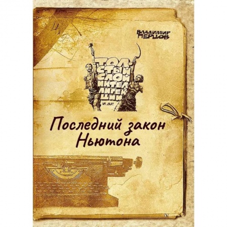 Русская современная проза, книга Последний закон Ньютона заказать