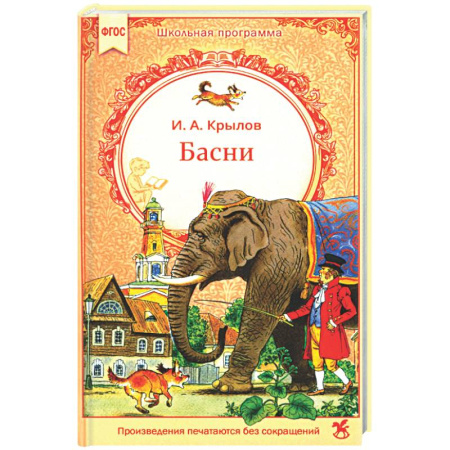 Басни для детей, книга Басни заказать