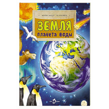 Человек. Земля. Вселенная, книга Земля. Планета воды заказать