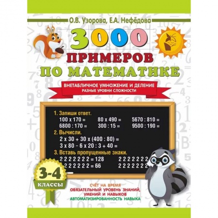 Книги, книга 3000 примеров по математике. Внетабличное умножение и деление. Разные уровни сложности. 3-4 классы заказать