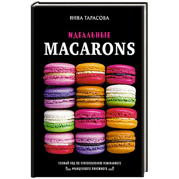 Идеальные macarons