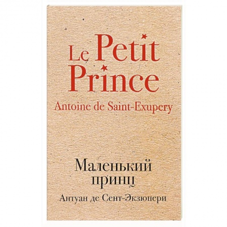 Зарубежная классика, книга Маленький принц заказать