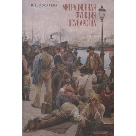 Политика, книга Миграционная функция государства:монография заказать