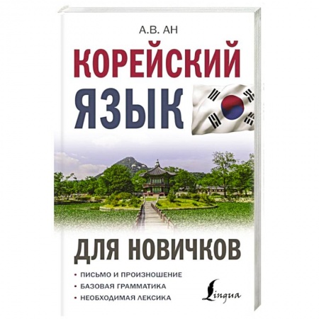 Другие языки, книга Корейский язык для новичков заказать