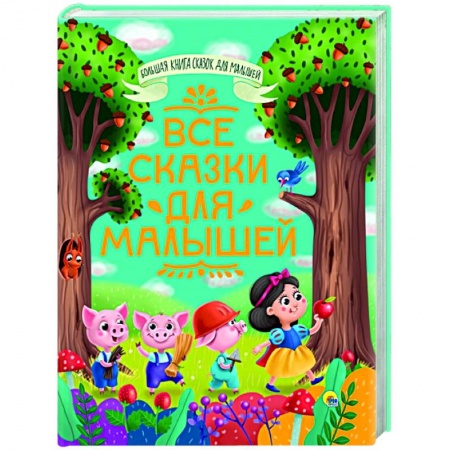 Сборники сказок, книга Все сказки для малышей заказать