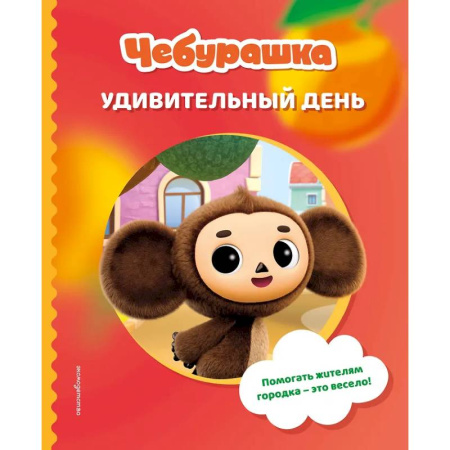 Книги для дошкольников (4-6 лет), книга Чебурашка. Удивительный день заказать
