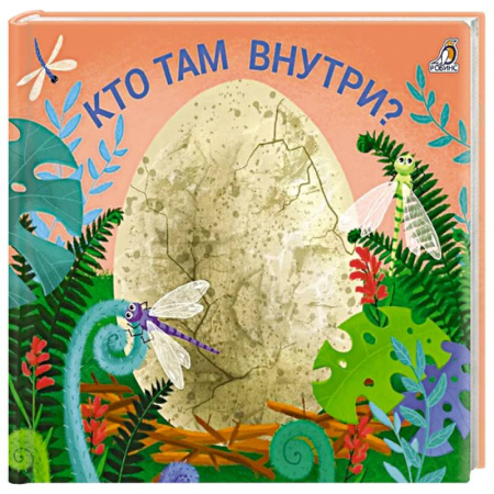 Познавательная литература, книга Кто там  внутри? заказать