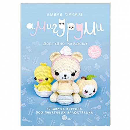 Вязание, книга Амигуруми. Доступно каждому заказать