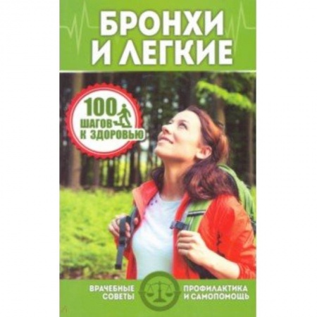 УЗИ. ЭКГ. Томография. Рентген, книга Бронхи и легкие заказать